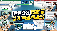 (야간)컴활 1급 실기 자격취득과정(19:00~21:50)