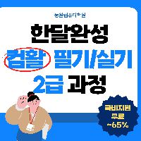 컴활 2급(필기/실기) 자격취득과정(15:00~18:00)