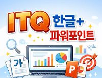 (야간)ITQ(한글+파워포인트)자격 취득(19:00~22:00)
