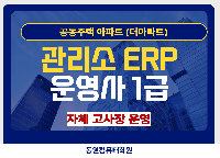 (더아파트)관리소ERP운영사1급(09:20~13:10)-26년7월시험(자체고사장)
