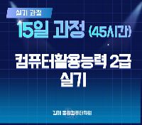 (야간)컴활 2급 실기 자격취득과정(19:00~21:50)