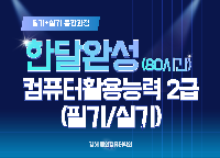 컴활 2급(필기/실기) 자격취득과정(09:30~13:20)