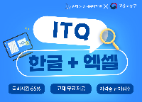 ITQ(한글+엑셀)자격취득(09:20~12:10)