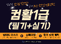 컴활 1급(필기+실기) 완벽대비과정(13:20~17:10)