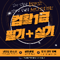 컴활 1급(필기+실기) (12:30~16:30)