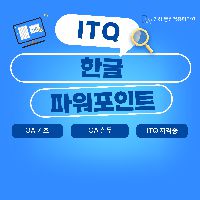 (야간)ITQ(한글+파워포인트)자격 취득(19:00~22:00)