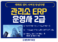 (저녁반) (아파트관리소사무원) 관리소 ERP운영사2급(19:00~21:50),7월6일시험대비반