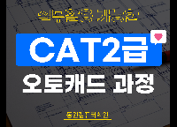 (야간)오토캐드(2D도면설계)+CAT2급 자격취득(CAD실무능력평가)(19:00~21:50)